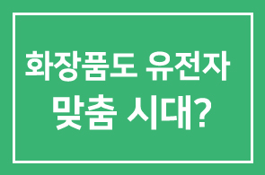화장품도 이젠 유전자 맞춤시대 ?! _ 한국화장품 두진문 사장님 신제품 런칭소식