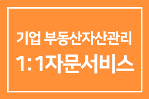 ERA KOREA가 회원사 무료제공하는 <저성장시대, 기업 부동산자산관리 1:1 자문서비스>