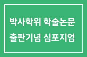 강석진 도산아카데미 이사장님 박사학위 학술논문 출판기념 심포지엄 안내