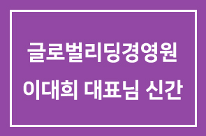 글로벌리딩경영원 이대희 대표님 신간 ! [ CEOLOGY (新사장학) ] 이 출판 되었습니다