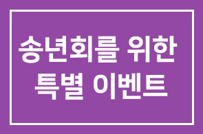 송년회를 위한 특별 이벤트, 롯데호텔에서 모십니다! ( 회원 특별가 제공 )