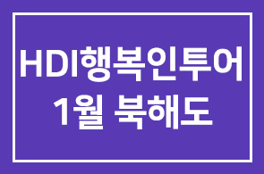 HDI행복인투어 1월 북해도 패밀리프로그램 운영
