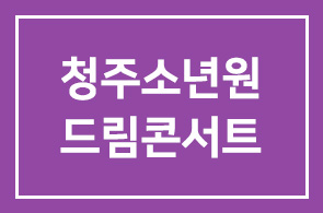 구건서 한국위기청소년지원협회장 청주소년원 여학생을 위한 드림콘서트 개최