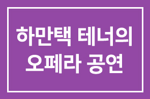 하만택 테너의 오페라 공연, 카발레리아루스티카나&팔리아치