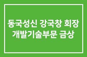 [회원소식] 동국성신 강국창 회장 국제부동산박람회 개발기술부문 금상수상