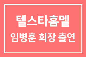 [회원소식] ‘사장님이 美쳤어요’ 텔스타홈멜 임병훈 회장 출연 !