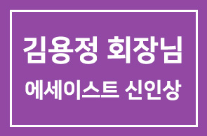 김용정 와이제이교역 회장님 제70회 에세이스트 신인상 수상 !
