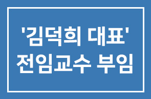 ‘김덕희 대표’ 재능대학교 마케팅경영학과 전임교수 부임
