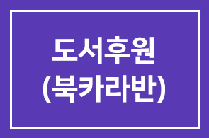 도서후원) 03월 02일 경영자연구회 도서 후원 _ 북카라반