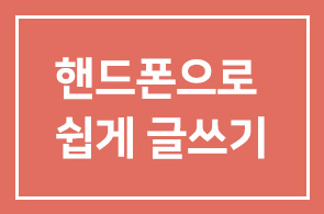 [교육과정] 어렵게 느껴지는 글쓰기, 이젠 핸드폰 하나로 책을 쓸 수 있다면?