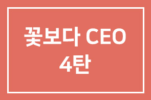 [꽃보다 CEO 4탄] 중남미로 떠나자♥ 소중한 사람들과 함께하는 소중한 여행 !