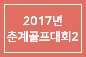 2017년 춘계골프대회2 안내드립니다.