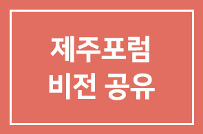 제12회 평화와 번영을 위한 제주포럼 – 아시아의 미래 비전 공유