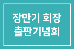 11월 23일 장만기 회장 출판기념회에 초대드립니다