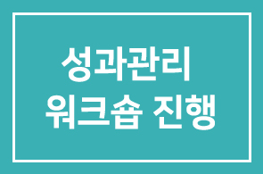 성과관리 워크숍 진행! 성과를 높이기 위한 Insight를 제공합니다.