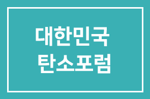 9월 8일(금) 코엑스 – 대한민국 탄소포럼에 초대합니다