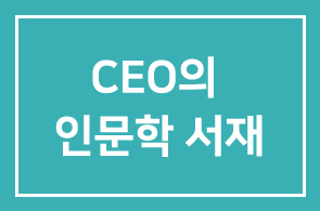 CEO에게 커스터마이징된 ‘CEO의 인문학 서재’가 9월 개강합니다.