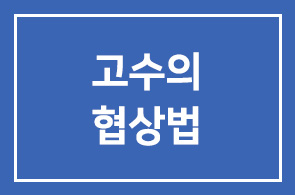어떻게 하면 상대방의 마음을 얻을 수 있을까? -고수의 협상법-