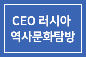꽃보다 CEO 러시아 역사문화탐방의 기회를 놓치지 마세요!