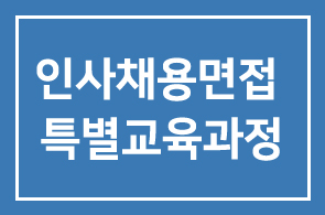 장수기업만들기 인사채용면접 특별교육과정