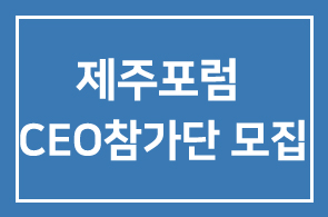 2018제주포럼 CEO참가단 모집