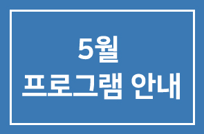 [HDI BIZDOM] 5월 프로그램 안내