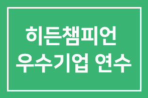 [독일] 하노버메쎄 전시회&히든챔피언 우수기업 연수