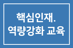 [트랜드 이슈 세미나] 핵심인재.역량강화 교육 프로그램 안내.
