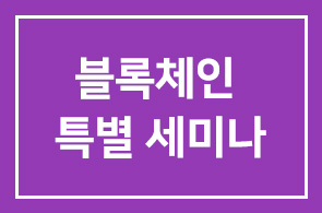 가상화폐 블록체인 특별 세미나 개강 -미래 금융 트랜드 읽기-