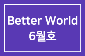 HDI웹진》 Better People Better World 6월호
