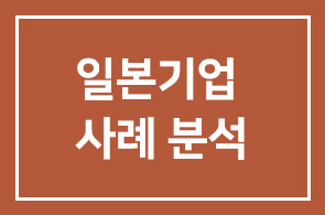 생존의 키는 비용이다! 장기불황을 극복한 일본기업 사례 분석 [원데이 세미나]
