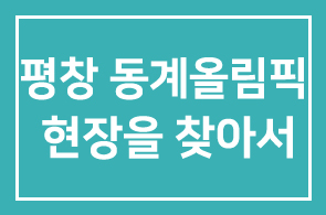[HDI 찾아가는 CEO교실] ” 평창 동계올림픽 현장을 찾아서 “