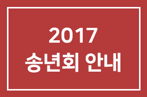 [2017년 송년회 안내] 인간개발연구원에서 송년회를 진행합니다.