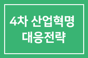 ★ 4차 산업혁명 WH 포럼 ★ – 한국형 4차 산업혁명 대응전략