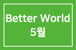 [HDI웹진] Better People Better World – 2017년 5월호
