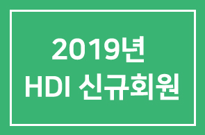2019년 HDI 신규회원 안내드립니다.