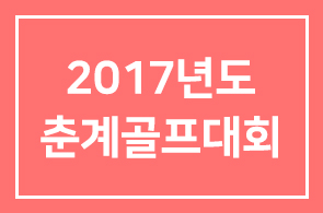 2017년도 인경회 춘계골프대회가 개최되었습니다 ♥