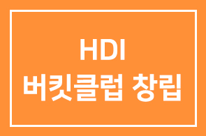 [★HDI버킷리스트클럽 창립] 인생의 황금기를 즐기는 가장 최고의 방법!