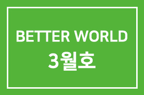 [HDI 웹진] BETTER PEOPLE BETTER WORLD 3월호입니다