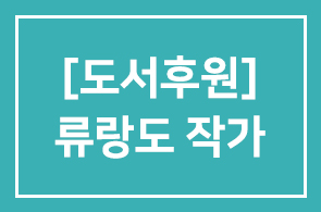 [도서후원] 류랑도 작가의 신작 “성과중심으로 일하는 방법”
