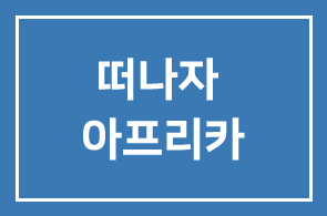 [꽃보다CEO] 떠나자 아프리카로 ~ 좋은 친구들과 !