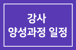 HDI 강사 양성과정 일정