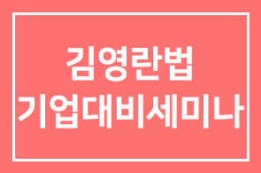 알쏭달쏭 김영란법 기업대비세미나