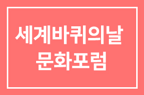 2016 행복도시 세계바퀴의날 문화포럼에 초대합니다