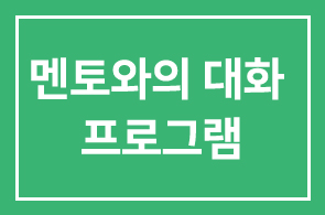 2019 HDI 멘토와의 대화 프로그램 (11~16회)