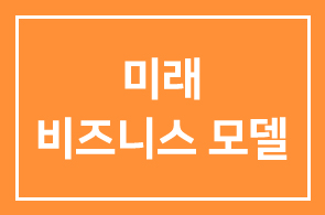 회원사 무료교육] 귀사의 미래 비즈니스 모델을 만들어 드립니다!