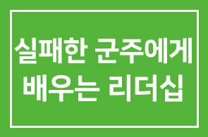 [인문학아카데미8시리즈] 조선의 성공한 군주 실패한 군주에게 배우는 리더십