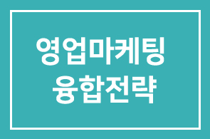 [8월 개강] 저성장시대에 꼭 필요한 영업마케팅 융합전략