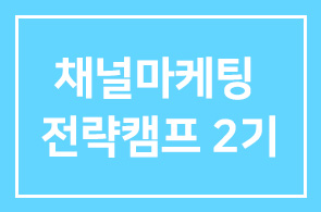 7월 28일 1-day 채널마케팅 전략캠프 2기 개강합니다