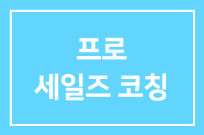 7/26 최강영업조직 영업관리자를 위한 프로 세일즈 코칭과정! 관심있으신 분 여기로 모여주세요!